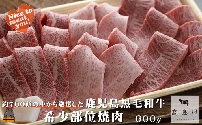 毎回約700頭から厳選された 鹿児島黒毛和牛 希少部位焼肉 600g ( 赤身 ランプ イチボ クリミ 霜降り ザブトン カイノミ ササミ 厳選 プレミアム 高品質 焼肉 鹿児島黒毛和牛 黒毛和牛 牛肉 徳之島 奄美 鹿児島 ギフト お中元 お歳暮 ステーキ ご馳走 記念日 高島屋 )