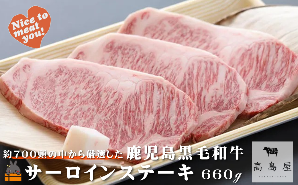 《年末お届け！》毎回約700頭から厳選された 鹿児島黒毛和牛 サーロインステーキ 660g ( 12月配送 年末 年始 お正月 厳選 プレミアム 高品質 鹿児島黒毛和牛 黒毛和牛 牛肉 徳之島 奄美 鹿児島 ギフト ステーキ ご馳走 記念日 高島屋 )