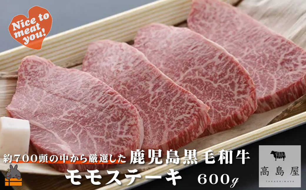 《年末お届け！》毎回約700頭から厳選された 鹿児島黒毛和牛 モモステーキ 600g ( 12月配送 年末 年始 お正月 厳選 プレミアム 高品質 鹿児島黒毛和牛 黒毛和牛 牛肉 赤身 徳之島 奄美 鹿児島 ギフト ステーキ ご馳走 記念日 高島屋 )
