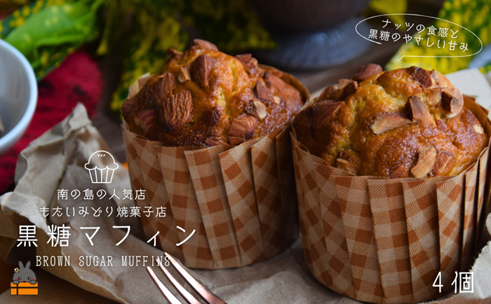 ～南の島の人気店～もたいみどり焼菓子店の黒糖マフィン（4個） ( 本物の黒砂糖　黒糖 ナッツ こだわり 洋菓子 ケーキ 焼菓子 南の島 徳之島 鹿児島 美味しい スイーツ 人気店 )