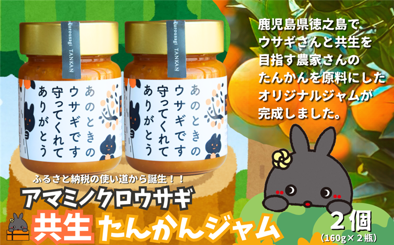 《徳之島町オリジナル！》アマミノクロウサギ共生たんかんジャム 2個（160g×2瓶）　( ジャム アマミノクロウサギ ウサギ うさぎ 共生 自然保護 共に暮らす パン たんかん パッションフルーツ フルーツ 果物 島 濃厚 美味しい 徳之島 鹿児島 美農里館 世界自然遺産 武蔵野大学 )