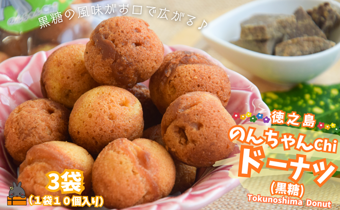 黒糖のやさしい甘み！のんちゃんChi 徳之島ドーナツ（黒糖3袋）（30個） （ お菓子 スイーツ ドーナツ アンダギー 黒糖 黒砂糖 さとうきび 徳之島 奄美 鹿児島 おやつ オススメ 美味しい ）