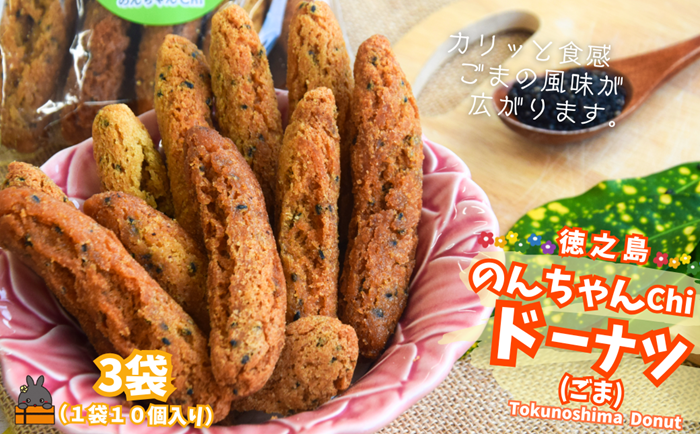 ごまの風味が美味しい！のんちゃんChi 徳之島ドーナツ（ごま3袋）（30個） （ お菓子 スイーツ ドーナツ 棒ドーナツ アンダギー ごま ゴマ 黒糖 黒砂糖 さとうきび 徳之島 奄美 鹿児島 おやつ オススメ 美味しい ）