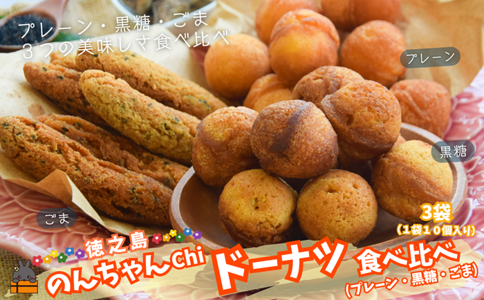 3種の美味しさ！のんちゃんChi 徳之島ドーナツ食べ比べ（プレーン・黒糖・ごま）（各１袋） （ お菓子 スイーツ ドーナツ 棒ドーナツ アンダギー ごま ゴマ 黒糖 黒砂糖 さとうきび 徳之島 奄美 鹿児島 おやつ オススメ 美味しい ）