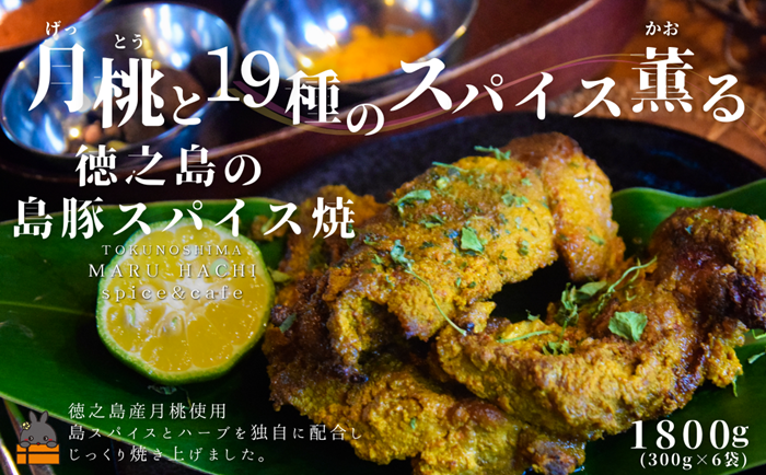 月桃（げっとう）と19種のスパイス薫る 徳之島の島豚スパイス焼 1800g ( MARUHACHI スパイス ハーブ 月桃 島豚 豚肉 料理 冷凍食品 徳之島 奄美 鹿児島 )