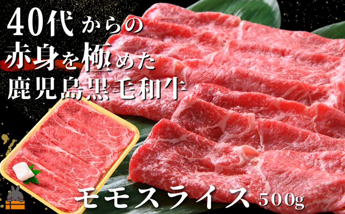 40代からの赤身を極めた鹿児島黒毛和牛モモスライス500g ( 厳選 赤身 プレミアム 高品質 鹿児島黒毛和牛 黒毛和牛 牛肉 万能 料理 徳之島 奄美 鹿児島 すき焼き しゃぶしゃぶ 高島屋 )
