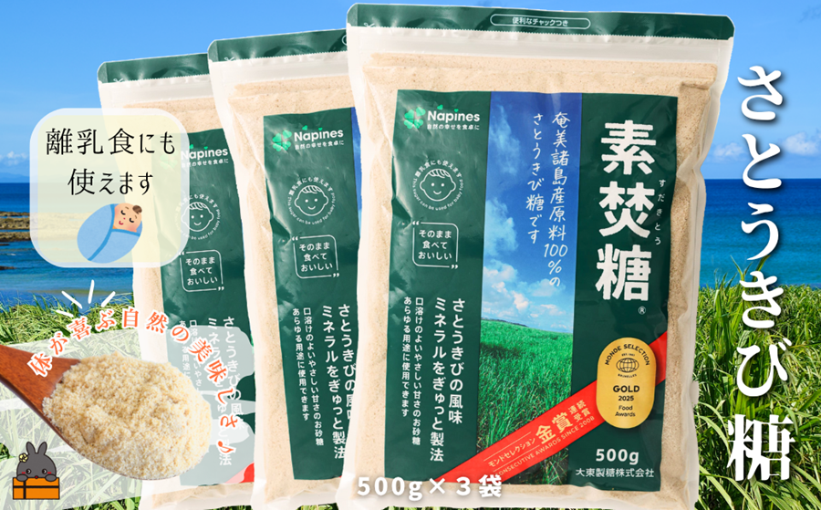 ミネラルをぎゅっと製法 さとうきび糖 素焚糖（すだきとう）（500g×3袋） ( 砂糖 さとうきび糖 ミネラル 砂糖 黒砂糖 お料理 お菓子づくり 徳之島 鹿児島 奄美 レターパックプラス 大東製糖 )