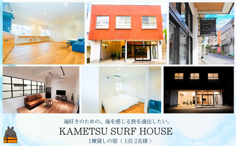  一棟貸しの宿 KAMETSU SURF HOUSE (1泊2名様) ( ホテル 宿泊 宿 一棟貸し 旅行 鹿児島 奄美 徳之島 亀津 無料駐車場有 世界自然遺産 )
