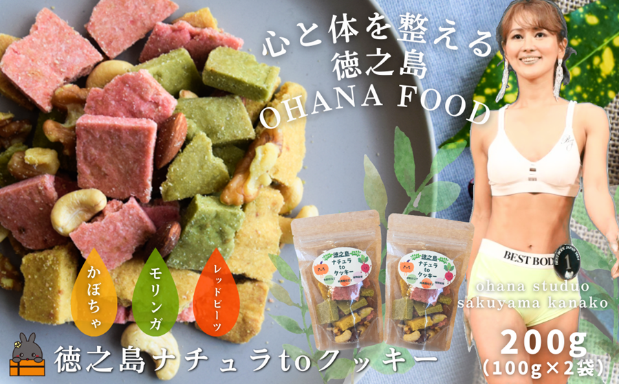 OHANA FOOD 徳之島ナチュラtoクッキー 2袋 ( クッキー お菓子 焼菓子 ナッツ モリンガ かぼちゃ レッドビーツ 徳之島 奄美 鹿児島 健康食品 OHANASTUDIO )