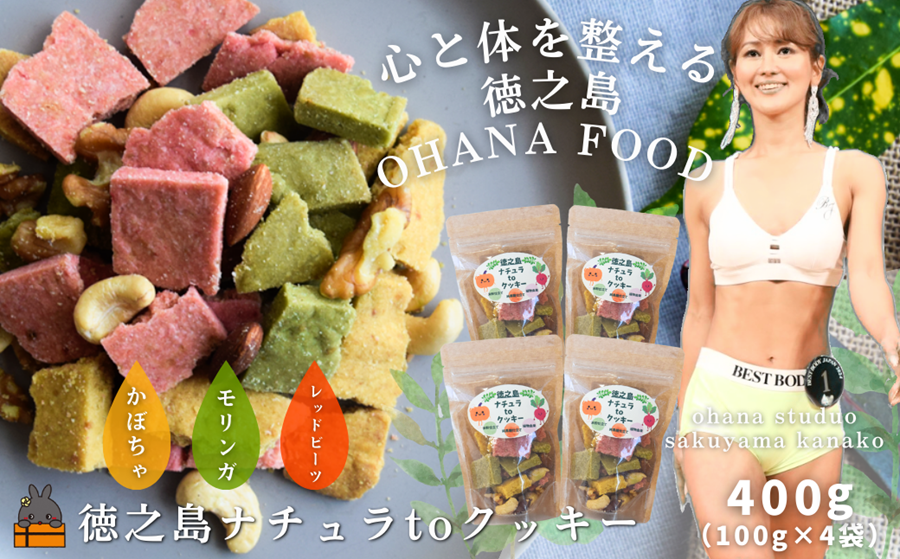 OHANA FOOD 徳之島ナチュラtoクッキー 4袋 ( クッキー お菓子 焼菓子 ナッツ モリンガ かぼちゃ レッドビーツ 徳之島 奄美 鹿児島 健康食品 OHANASTUDIO )