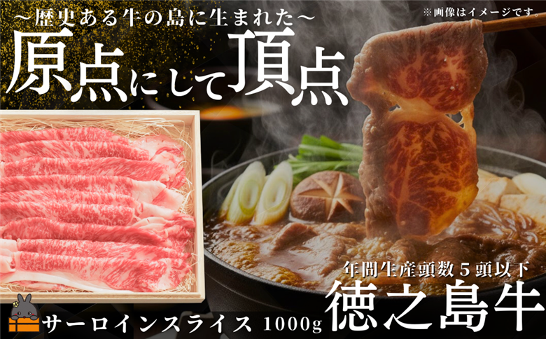 南原（はいばる）牧場 幻の徳之島牛 サーロインスライス 1000g ( 厳選 ロース プレミアム 高品質 鹿児島黒毛和牛 黒毛和牛 牛肉 万能 料理 徳之島 奄美 鹿児島 すき焼き しゃぶしゃぶ 和牛ギャング )