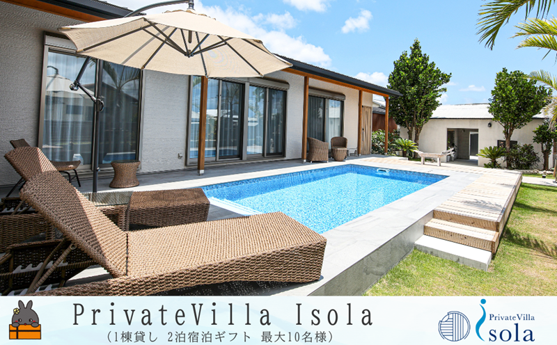 ～ Private villa Isora 宿泊ギフト券 2泊 ( ヴィラ 一棟貸し ホテル リゾート プール サウナ 駐車場完備 離島 徳之島 奄美 世界自然遺産 海 旅行 )