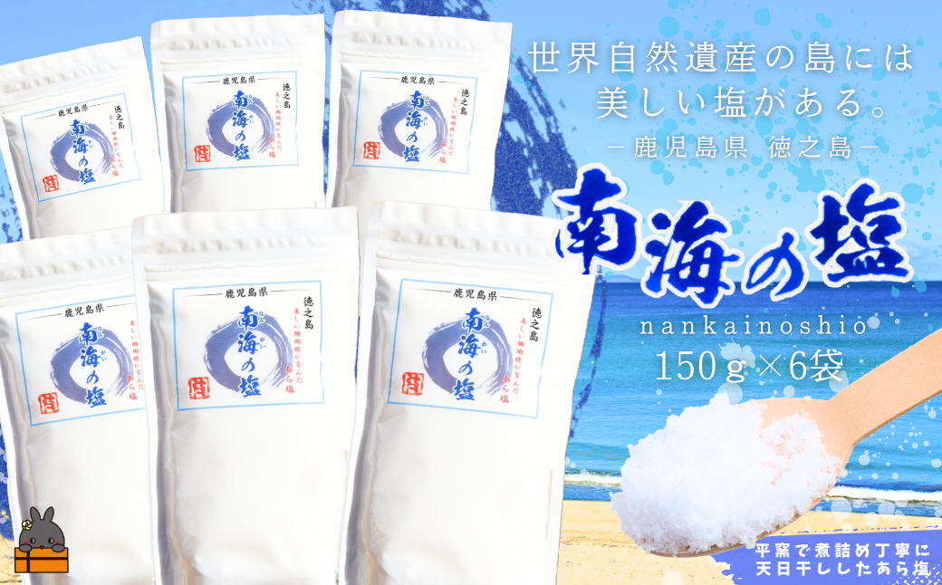 世界遺産の島には美しい塩がある。徳之島の南海の塩（6袋）( 塩 ソルト 荒塩 調味料 料理 こだわり 天然 太平洋 海 ミネラル レターパックプラス 南の島 徳之島 奄美 鹿児島 世界自然遺産 美味しい )