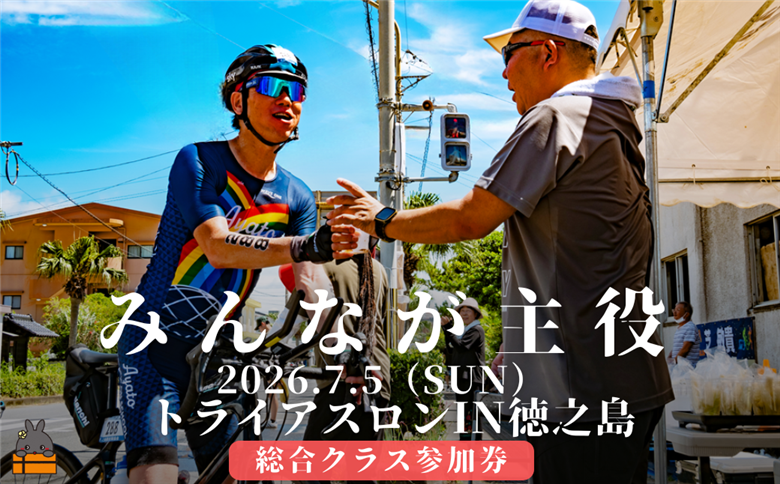 第39回2026トライアスロンIN徳之島大会参加券（総合クラス） ( トライアスロン 参加券 スポーツ スイム バイク ラン 大会 総合クラス 徳之島 世界自然遺産 徳之島町 天城町 伊仙町 )