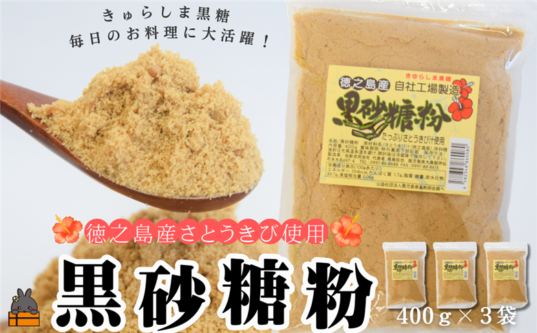 ～きゅらしま（美しい島）からお届け～きゅらしま黒砂糖粉（3袋） ( 砂糖 調味料 甘味 お料理 お菓子づくり 煮物 自然 さとうきび 世界自然遺産 徳之島 奄美 鹿児島 のんちゃんChi )