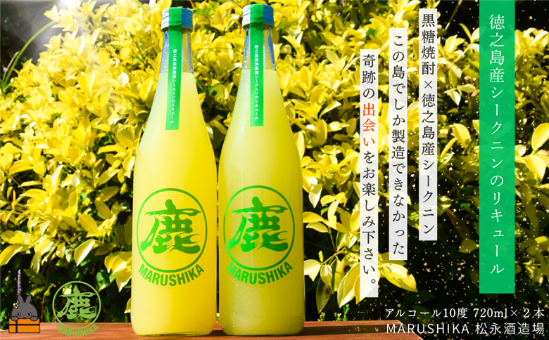 シークニンの香り豊かな♪ 徳之島産シークニンリキュール 720ml×２本 (アルコール10度) ( 黒糖焼酎 酒 シークニン 野生みかん 松永酒造場 徳之島 奄美 鹿児島 ダイキチ食品 )