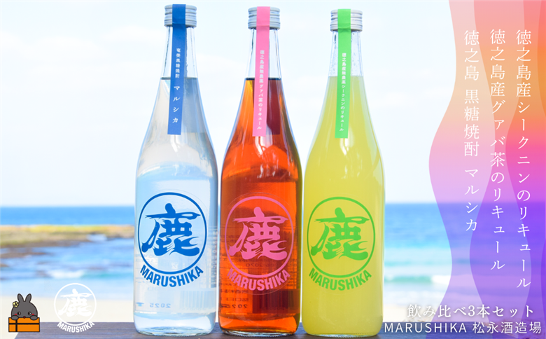 松永酒造飲み比べ 「奄美黒糖焼酎マルシカ」「徳之島産シークニンリキュール」 「徳之島産有機グァバ茶リキュール」720ml×3本 ( 黒糖焼酎 リキュール 酒 黒糖 シークニン グァバ 松永酒造場 徳之島 奄美 鹿児島 ダイキチ食品 福留農園 飲み比べ )