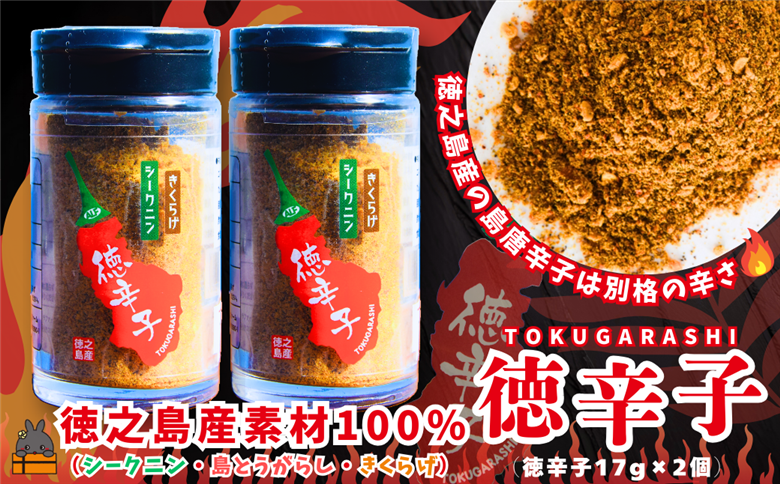 島唐辛子は別格の辛さ！徳之島の徳辛子（とくがらし）17g×2（ 唐辛子 調味料 薬味 シークニン 島辛子 きくらげ 徳之島 奄美 鹿児島 LAファーム ）
