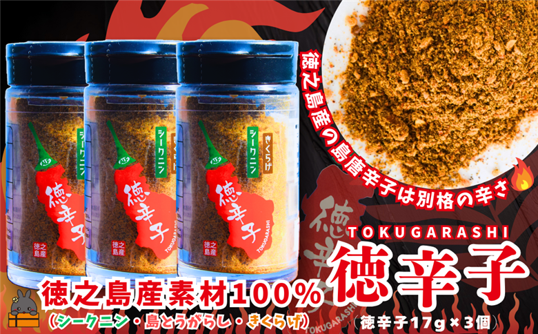 ～ 島唐辛子は別格の辛さ！徳之島の徳辛子（とくがらし）17g×3（ 唐辛子 調味料 薬味 シークニン 島辛子 きくらげ 徳之島 奄美 鹿児島 LAファーム ）