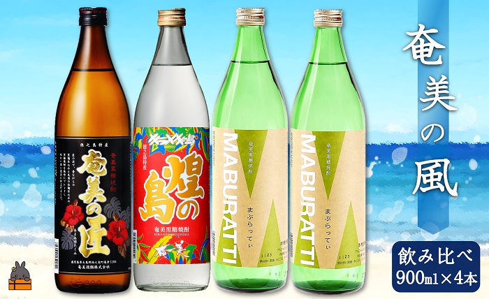 《蔵元直送便》旨みを極めた本格黒糖焼酎。奄美の風ギフト  ( 焼酎 酒 お湯割り 水割り 炭酸割り 徳之島 奄美 鹿児島 糖質ゼロ プリン体ゼロ 4本 飲み比べ まぶらってい 奄美の匠 煌の島奄美 奄美酒類 本場で飲まれる黒糖焼酎 )