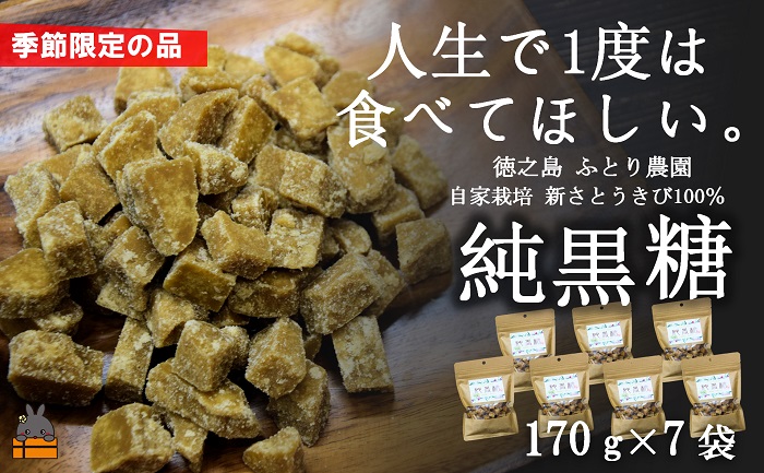 《先行予約》～人生で1度は食べてほしい～徳之島の純黒糖（7袋）( 12月～1月発送開始 黒砂糖 黒糖 菓子 和菓子 お茶うけ 徳之島 奄美 鹿児島 さとうきび ミネラル 感動 手作り 昔ながらの製法 ふとり農園 )