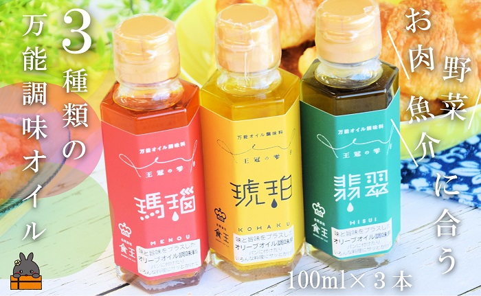 お料理の最後にかけるだけ！王冠の雫 ３つの万能調味オイル（瑪瑙・翡翠・琥珀） ( 調味料 オリーブオイル にんにく シマアザミ 唐辛子 徳之島 奄美 鹿児島 ひすい こはく めのう お肉 野菜 魚 魚介 パスタ パン 食べ比べ 万能オイル 食王 )