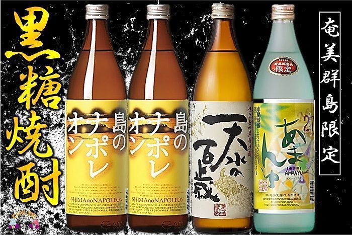 情熱を感じる本格黒糖焼酎。奄美の波4本ギフト