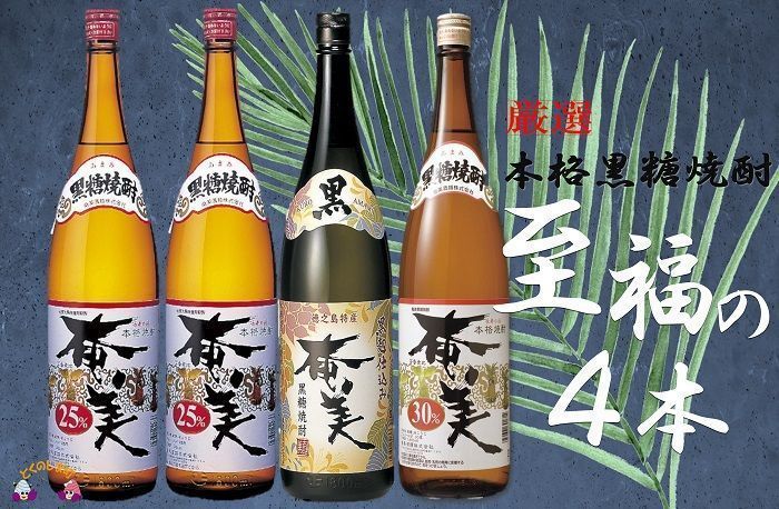 《蔵元直送便》本格黒糖焼酎　厳選至福の4本（1800ml×4本）