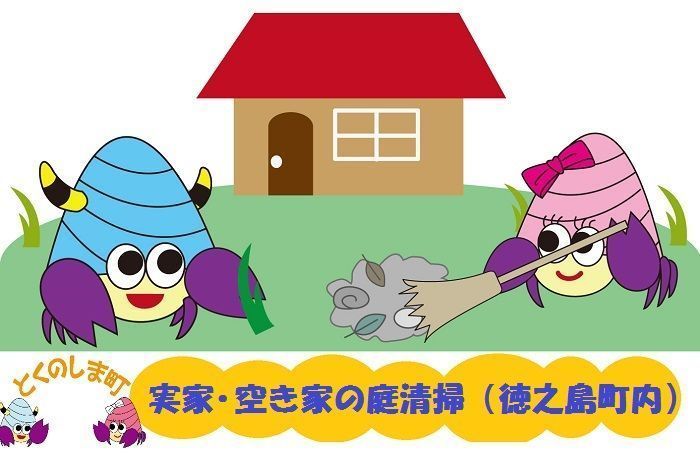 ～実家や島に残した家に～庭の清掃サービス