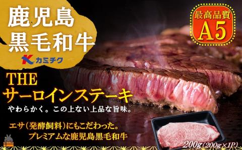 A5ランク THE鹿児島黒毛和牛サーロインステーキ(200g×1) ( 鹿児島黒毛和牛 A5 牛肉 ビーフ 贅沢 極上 こだわり プレミアム 徳之島 鹿児島 美味しい 赤身 脂身 カミチク 幸せ )