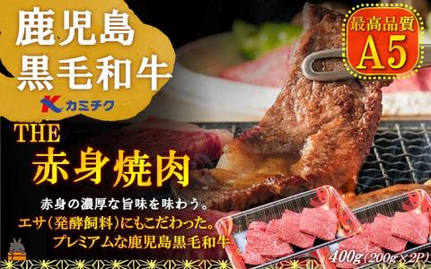 A5ランク THE鹿児島黒毛和牛赤身焼肉400g(200g×2P) ( 鹿児島黒毛和牛 A5 牛肉 ビーフ 贅沢 極上 こだわり プレミアム 徳之島 鹿児島 美味しい 赤身 脂身 カミチク 幸せ )