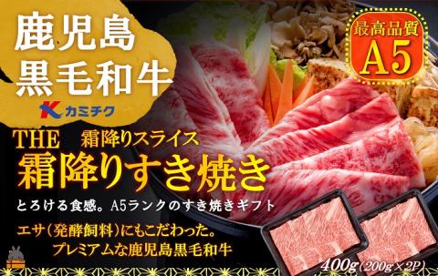 A5ランク THE鹿児島黒毛和牛霜降りすき焼き 400g(200g×2) ( 鹿児島黒毛和牛 A5 牛肉 ビーフ 贅沢 極上 こだわり プレミアム 徳之島 鹿児島 赤身 脂身 カミチク 幸せ )