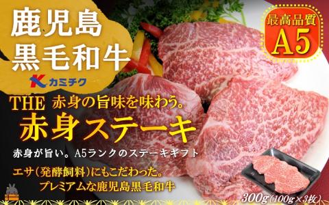 A5ランク THE鹿児島黒毛和牛赤身ステーキ 300g(100g×3) ( 鹿児島黒毛和牛 A5 牛肉 ビーフ 贅沢 極上 こだわり プレミアム 徳之島 鹿児島 幸せ 赤身 脂身 カミチク )