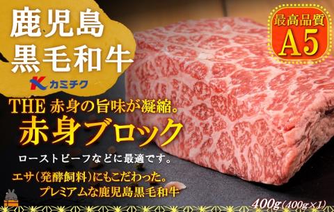 A5ランク THE鹿児島黒毛和牛赤身ブロック 400g ( 鹿児島黒毛和牛 A5 牛肉 ビーフ 贅沢 極上 こだわり プレミアム 徳之島 鹿児島 赤身 脂身 カミチク ローストビーフ 幸せ )