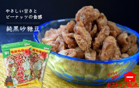 黒砂糖のやさしい甘さと食感!徳之島純黒砂糖豆(2袋)[ポストイン配送]
