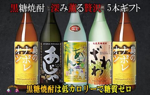 黒糖焼酎深み薫る贅沢5本ギフト