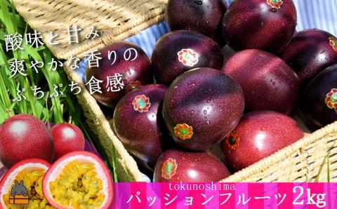 [先行予約]太陽が育てた徳之島産パッションフルーツ(2kg) ※2025年6月〜7月発送 ( 旬 パッション フルーツ 果物 島フルーツ 酸味 甘み 徳之島 奄美 鹿児島 プチプチ 食感 果汁 フレッシュ 美味しい 美容 )