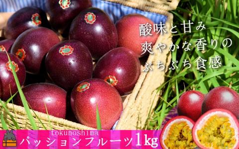 [今が旬!]てぃだ(太陽)が育てた徳之島産パッションフルーツ(1kg) ( 旬 フルーツ 果物 島フルーツ 酸味 甘み 徳之島 奄美 鹿児島 プチプチ 食感 果汁 フレッシュ 美味しい 美容 )