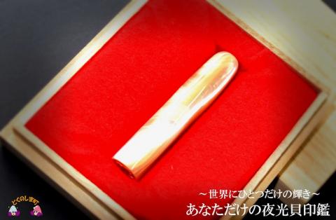 ～世界にひとつだけの輝き～あなただけの夜光貝印鑑