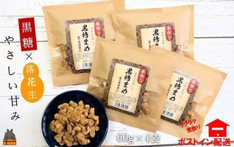 黒糖×落花生のやさしい甘み。徳之島特産黒糖まめ60g×4袋[ポストイン配送]