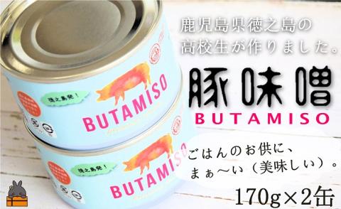 最後の一粒まで食べたい。ごはんのお供 高校生が作った豚味噌缶(2缶)