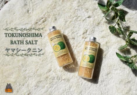 〜爽やかな柑橘系のバスソルト〜TOKUNOSHIMA BATHSALT(ヤマシークニン)2本 ( バスソルト 入浴剤 お風呂 美容 日用品 徳之島 奄美 鹿児島 リラックス 島素材 こだわり あたたまる )