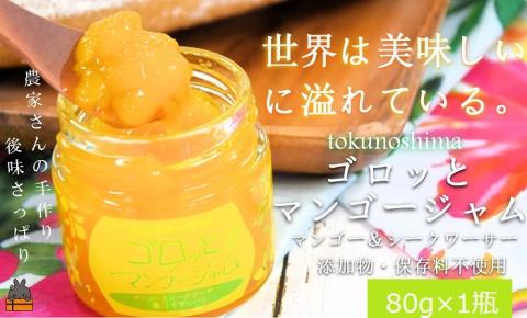 世界は美味しいに溢れている。ゴロッとマンゴージャム(マンゴー&シークワーサー)80g