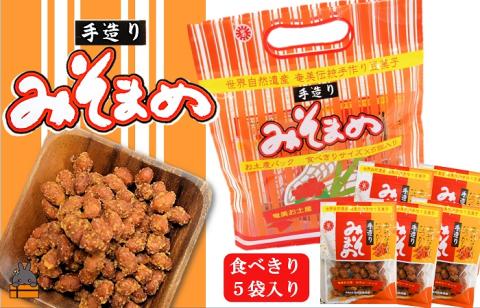 見た目はちょっと地味だけど美味しい!徳之島のみそまめ(5袋)