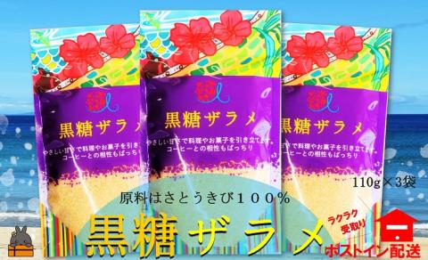 てぃだ(太陽)が育んだミネラル豊富な黒糖ザラメ(3袋)[ポストイン配送] ( ざらめ ザラメ 黒砂糖 砂糖 調味料 徳之島 奄美 鹿児島 さとうきび 自然 ミネラル お料理 )