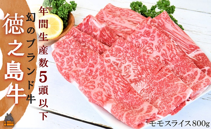 年間生産5頭以下!幻の徳之島牛モモスライス(800g)( 徳之島牛 黒毛和牛 プレミアム 稀少 牛肉 徳之島 奄美 鹿児島 すき焼き しゃぶしゃぶ スライス 赤身 脂身 限定 JA食肉かごしま )