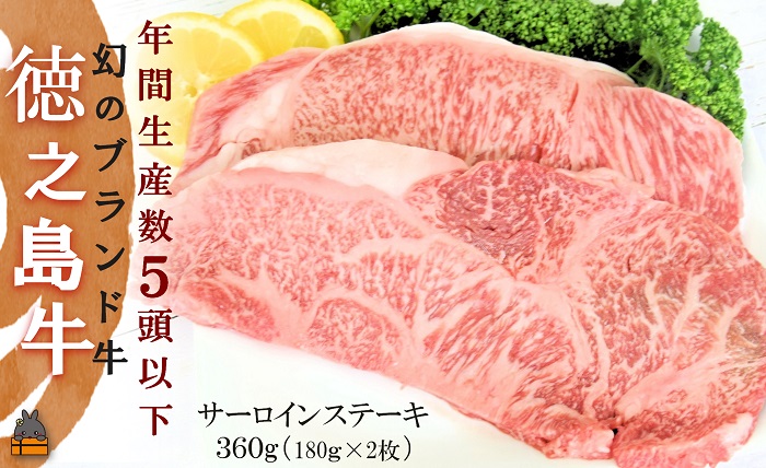 年間生産5頭以下!幻の徳之島牛サーロインステーキ(360g) ( 徳之島牛 黒毛和牛 プレミアム 稀少 牛肉 徳之島 奄美 鹿児島 ステーキ 限定 JA食肉かごしま )