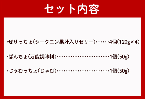 徳之島の素材で作った まぁーいセット ～ぜりっちょ＆ばんっちょ＆じゃむっちょ～ ゼリー ジャム 万能調味料 W-8-N