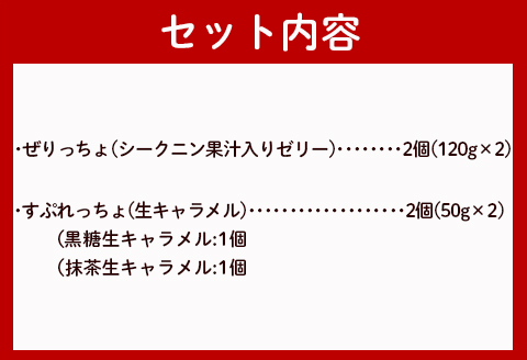 徳之島の素材で作った生キャラメル・ぜりっちょセット ～ぜりっちょ＆すぷれっちょ～ シークニン ゼリー 黒糖 抹茶 キャラメル おやつ 詰め合わせ デザート W-10-N