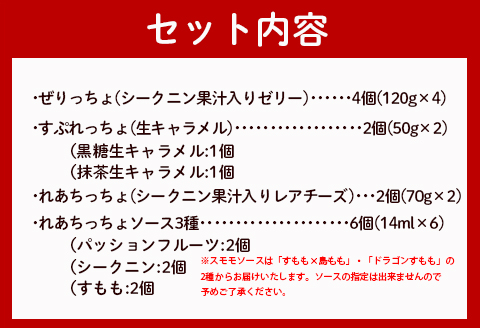徳之島の素材で作った 生キャラメル入りスイーツDXセット シークニン ゼリー 詰め合わせ デザート W-11-N